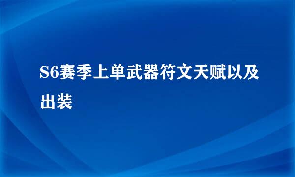 S6赛季上单武器符文天赋以及出装