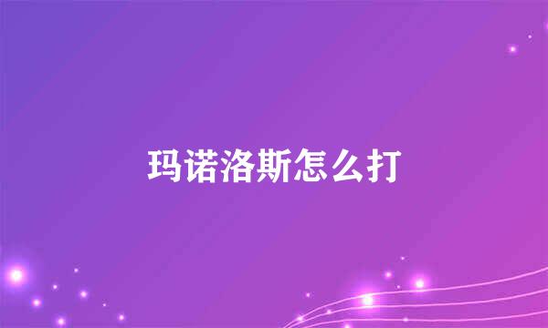 玛诺洛斯怎么打