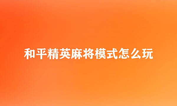 和平精英麻将模式怎么玩