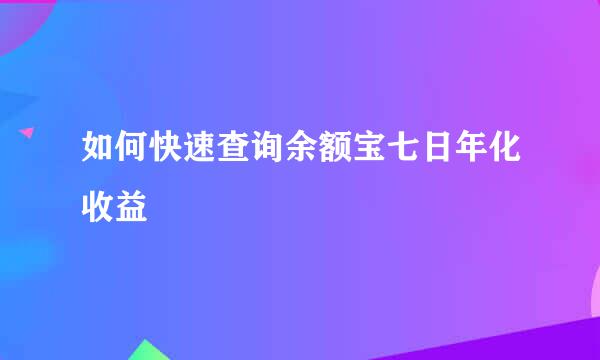 如何快速查询余额宝七日年化收益