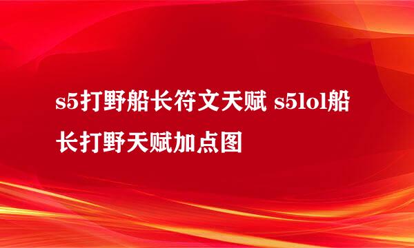 s5打野船长符文天赋 s5lol船长打野天赋加点图