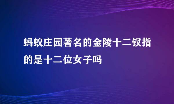 蚂蚁庄园著名的金陵十二钗指的是十二位女子吗