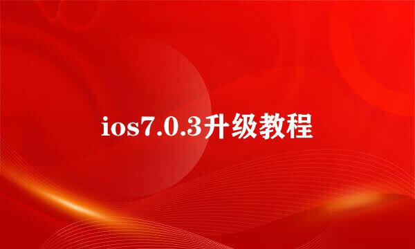 ios7.0.3升级教程