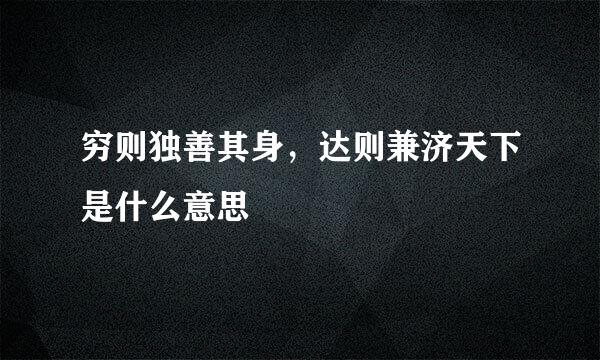 穷则独善其身，达则兼济天下是什么意思