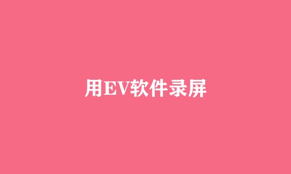 用EV软件录屏