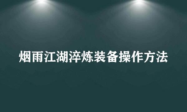 烟雨江湖淬炼装备操作方法