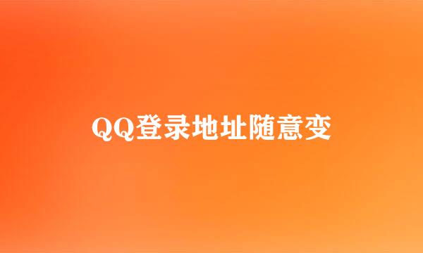 QQ登录地址随意变