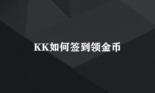 KK如何签到领金币