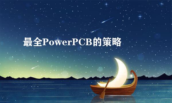 最全PowerPCB的策略