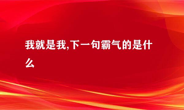 我就是我,下一句霸气的是什么