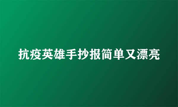 抗疫英雄手抄报简单又漂亮