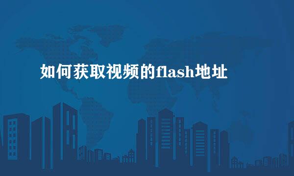 如何获取视频的flash地址