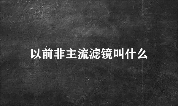 以前非主流滤镜叫什么