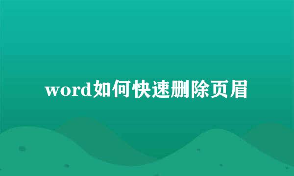 word如何快速删除页眉