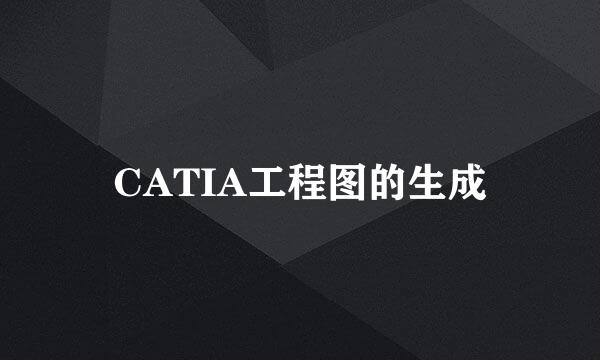 CATIA工程图的生成