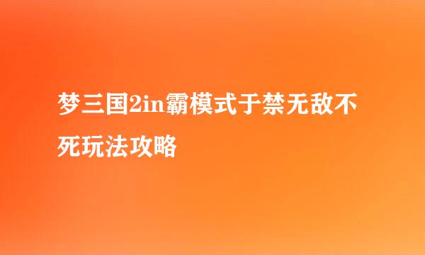 梦三国2in霸模式于禁无敌不死玩法攻略