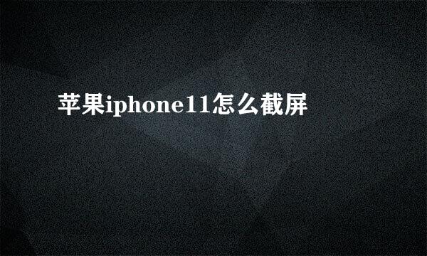 苹果iphone11怎么截屏