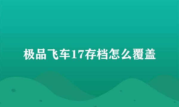 极品飞车17存档怎么覆盖