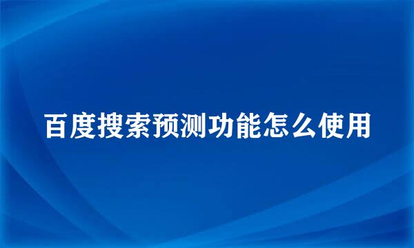 百度搜索预测功能怎么使用