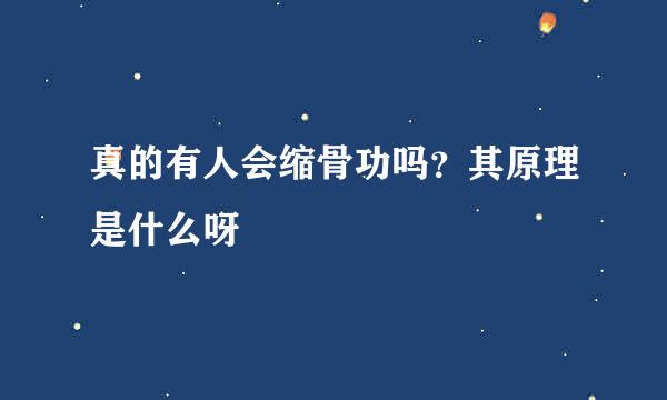 真的有人会缩骨功吗？其原理是什么呀