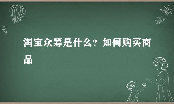 淘宝众筹是什么？如何购买商品