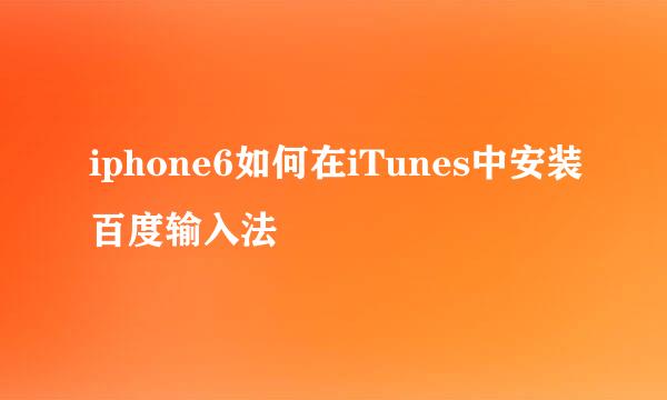 iphone6如何在iTunes中安装百度输入法