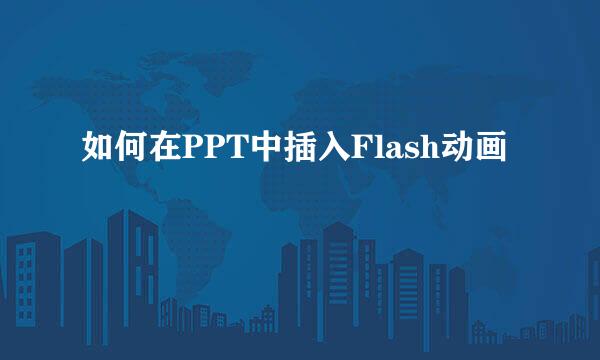 如何在PPT中插入Flash动画