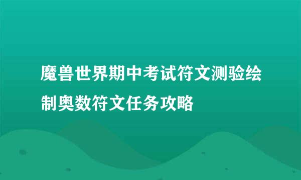 魔兽世界期中考试符文测验绘制奥数符文任务攻略