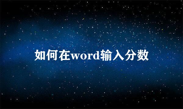 如何在word输入分数