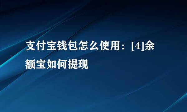 支付宝钱包怎么使用：[4]余额宝如何提现