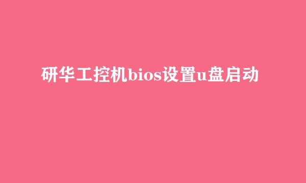 研华工控机bios设置u盘启动