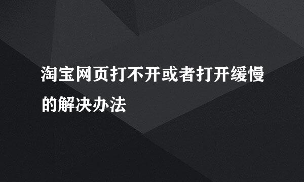 淘宝网页打不开或者打开缓慢的解决办法