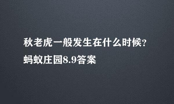 秋老虎一般发生在什么时候？蚂蚁庄园8.9答案