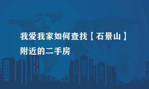 我爱我家如何查找【石景山】附近的二手房