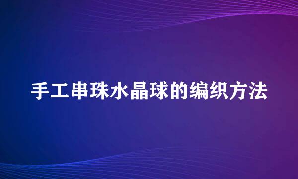 手工串珠水晶球的编织方法