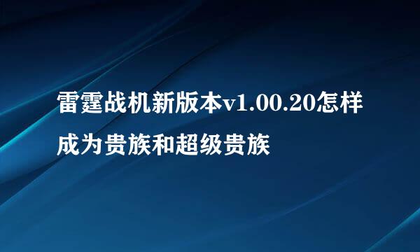 雷霆战机新版本v1.00.20怎样成为贵族和超级贵族