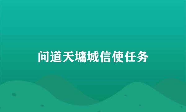 问道天墉城信使任务