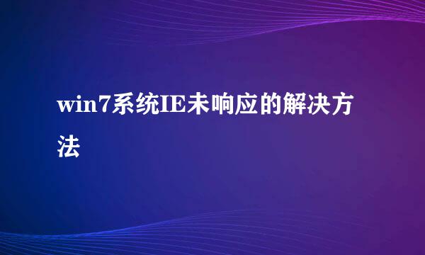 win7系统IE未响应的解决方法