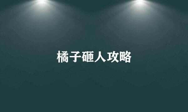 橘子砸人攻略