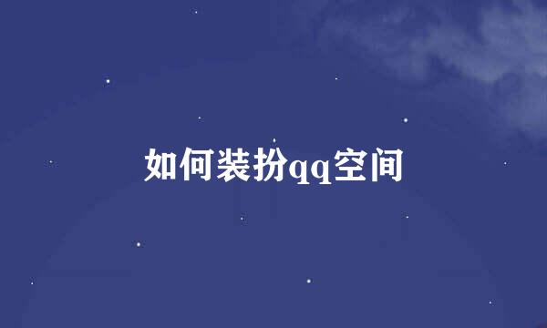 如何装扮qq空间