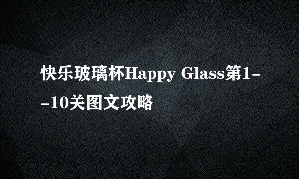 快乐玻璃杯Happy Glass第1--10关图文攻略