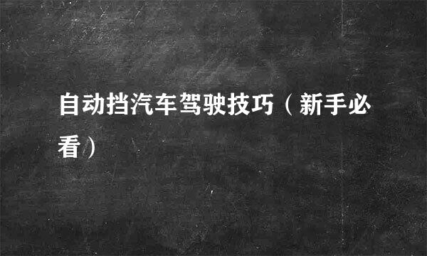 自动挡汽车驾驶技巧（新手必看）