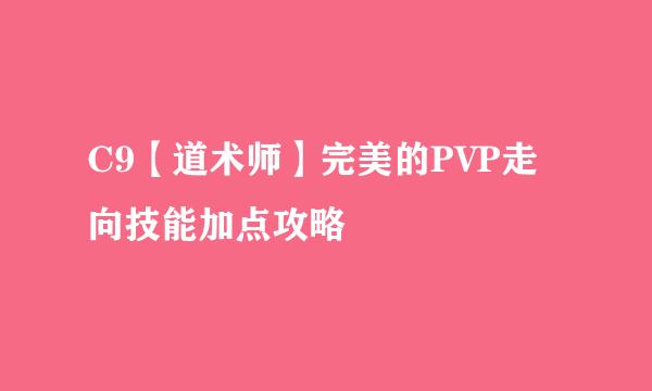 C9【道术师】完美的PVP走向技能加点攻略