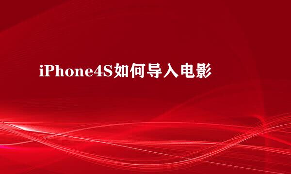 iPhone4S如何导入电影