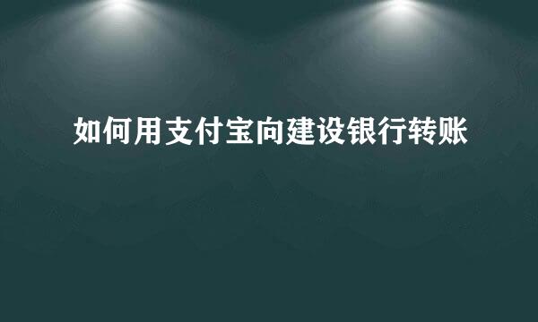 如何用支付宝向建设银行转账