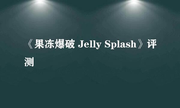 《果冻爆破 Jelly Splash》评测