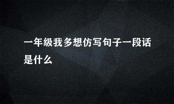 一年级我多想仿写句子一段话是什么