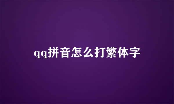 qq拼音怎么打繁体字