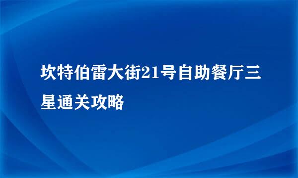 坎特伯雷大街21号自助餐厅三星通关攻略