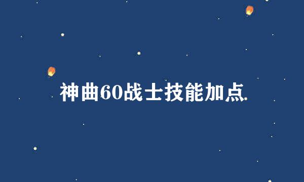 神曲60战士技能加点